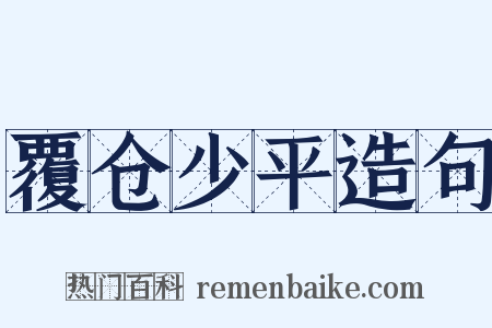 覆仓少平造句是什么意思的图片
